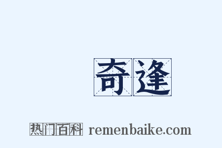 孫奇逢是什么意思的图片